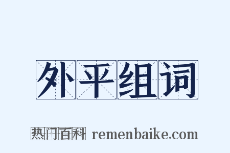 外平组词是什么意思的图片